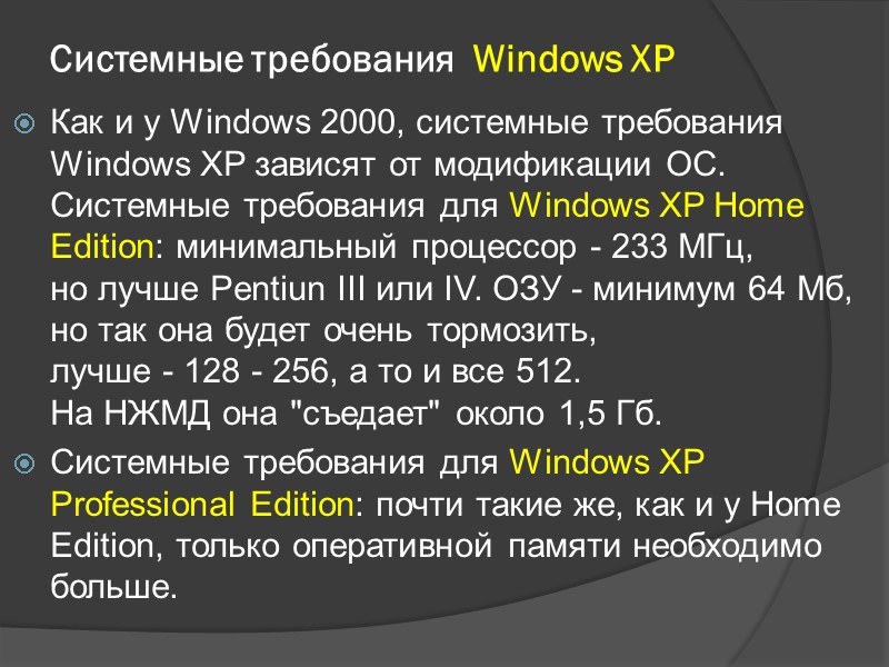 Системные требования  Windows XP Как и у Windows 2000, системные требования Windows XP